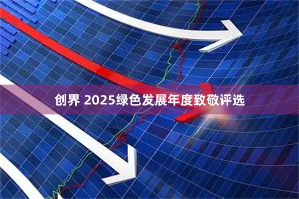 创界 2025绿色发展年度致敬评选