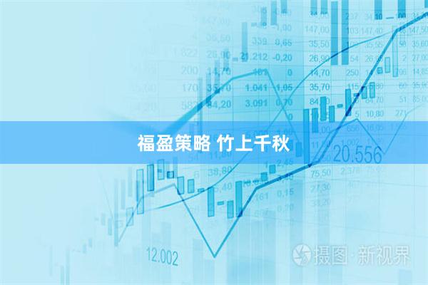 福盈策略 竹上千秋